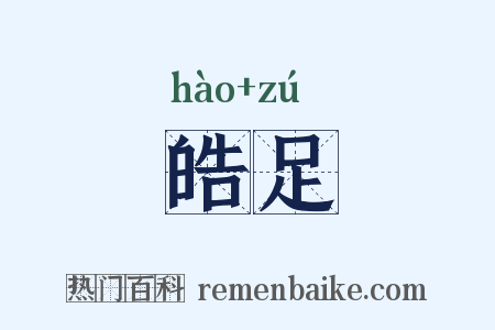 皓足是什么意思的图片